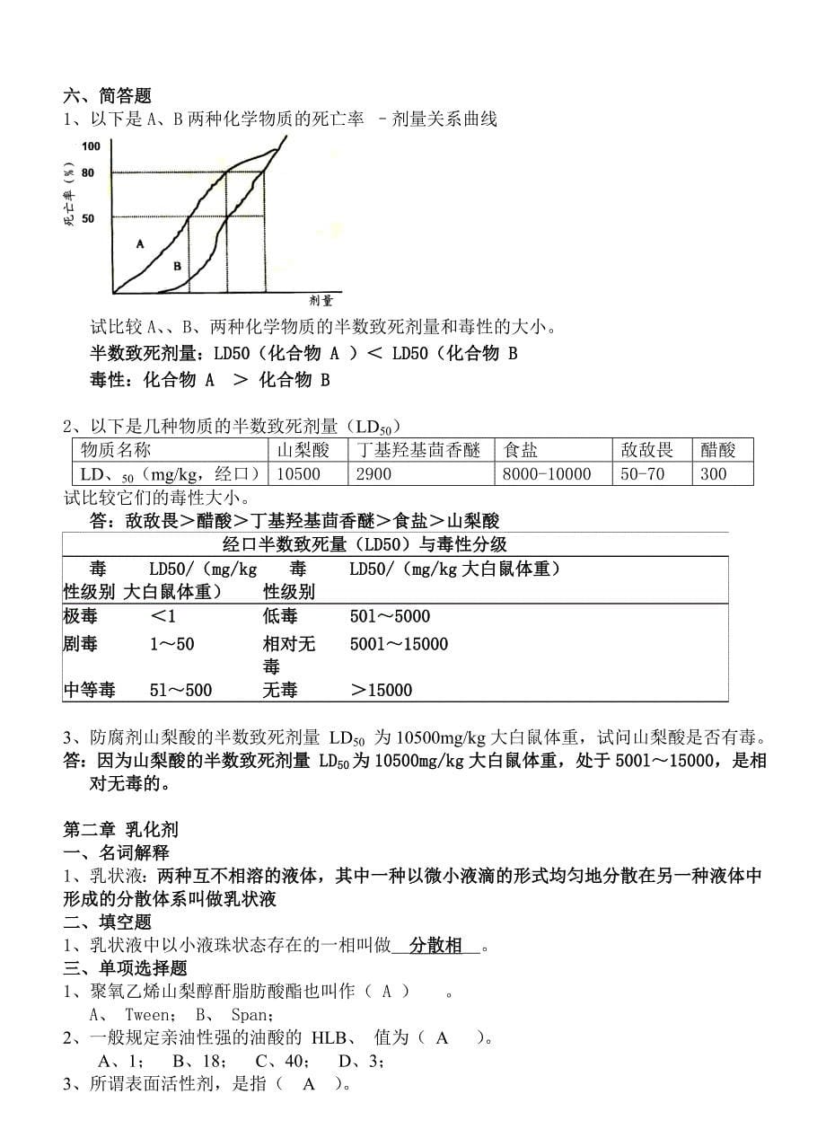 食品添加剂复习题完成版要点_第5页