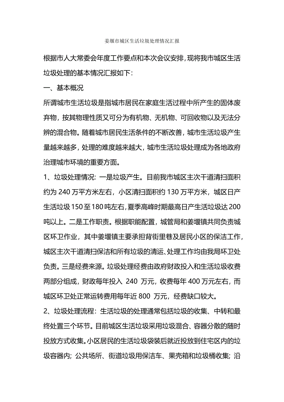 姜堰市城区生活垃圾处理情况汇报.docx_第1页