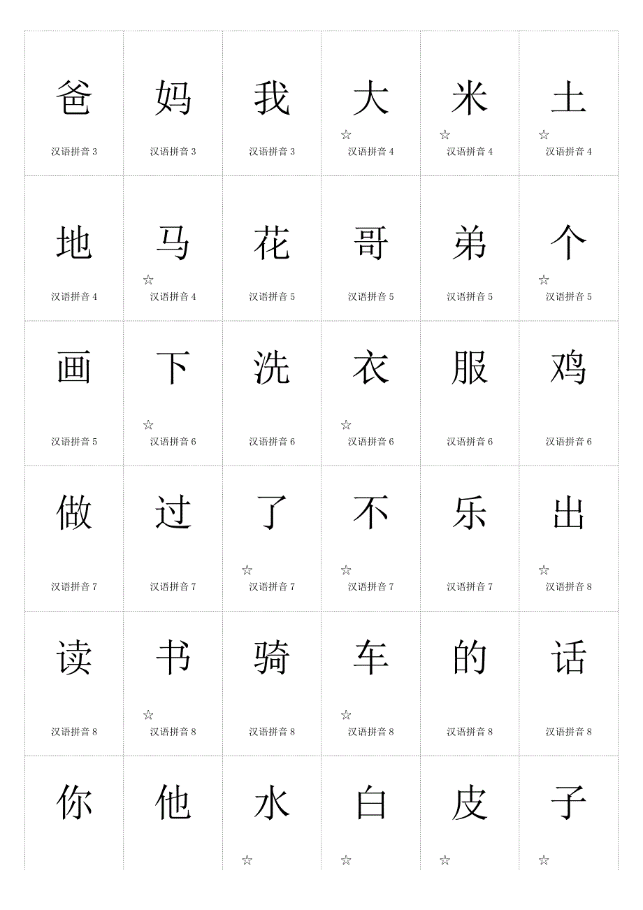 人教版一年级语文上册生字卡片-打印格式_第1页