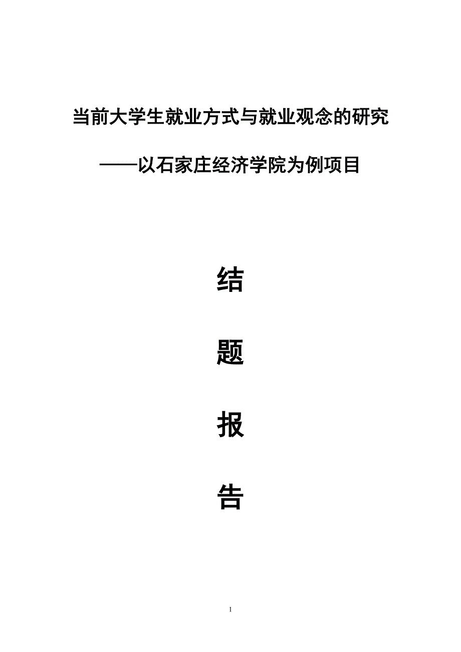 当前大学生就业方式与就业观念的研究_第1页