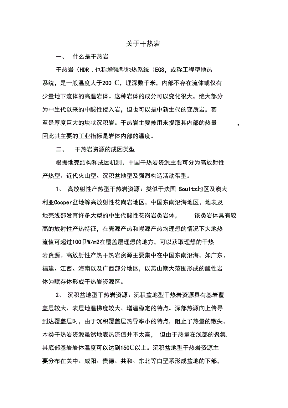 干热岩勘查手段_第1页