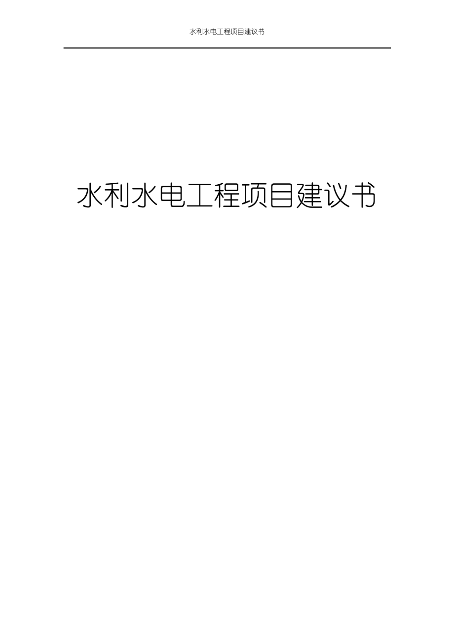 水利水电工程项目建议书(送审稿)