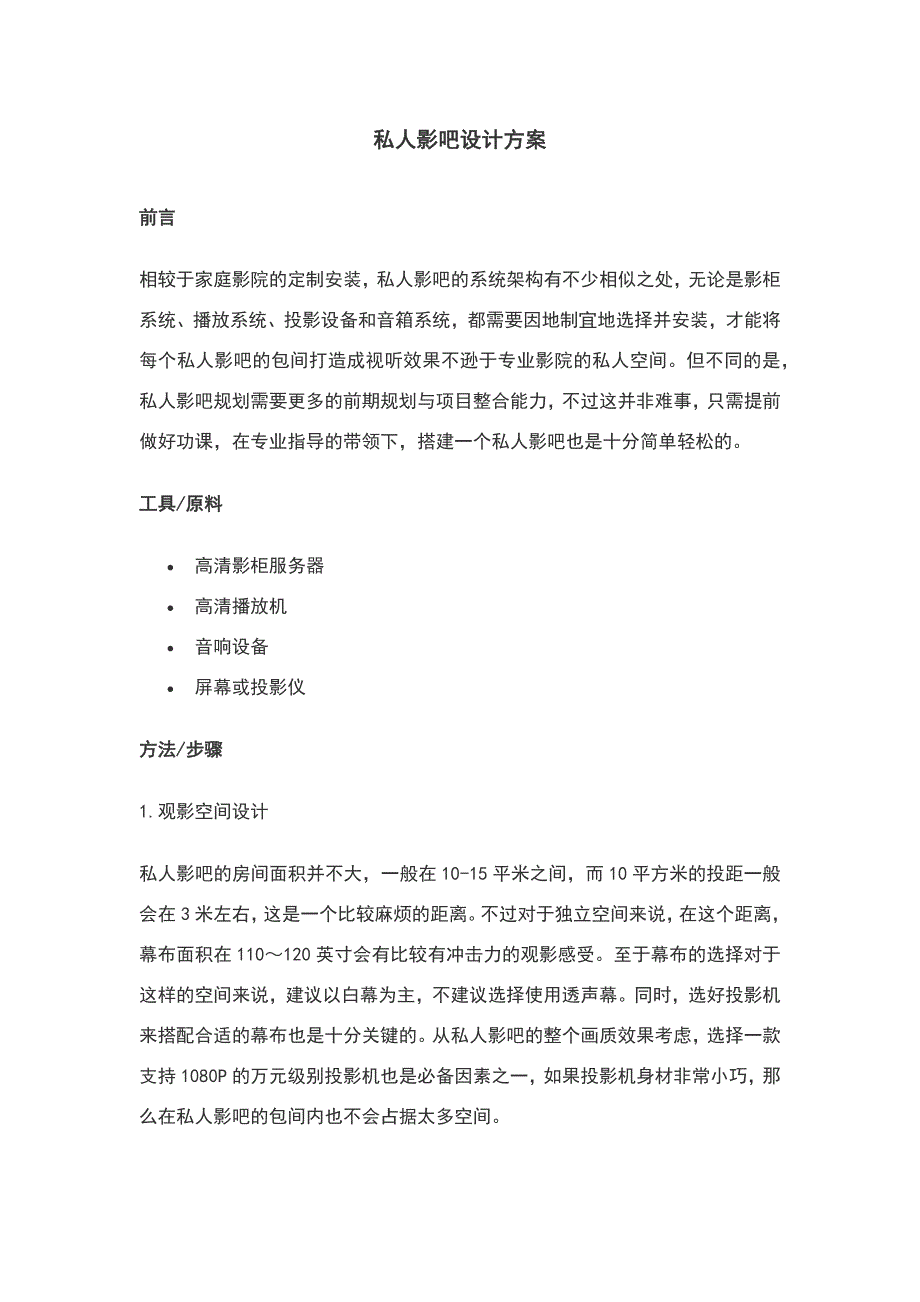 私人影吧设计方案.docx_第1页