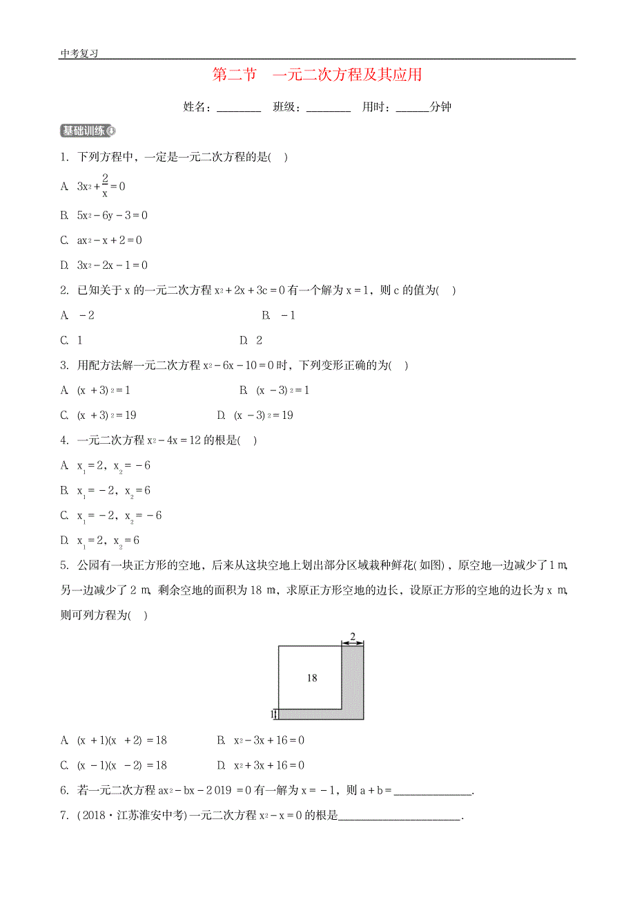 中考数学一轮复习第二章方程组与不等式组第二节一元二次方程及其应用_第1页