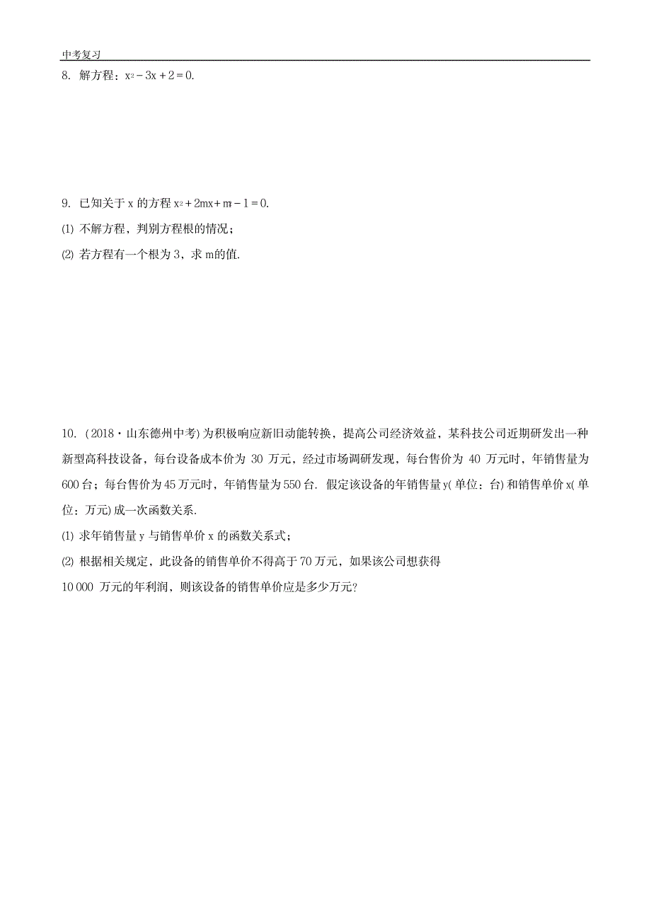 中考数学一轮复习第二章方程组与不等式组第二节一元二次方程及其应用_第2页