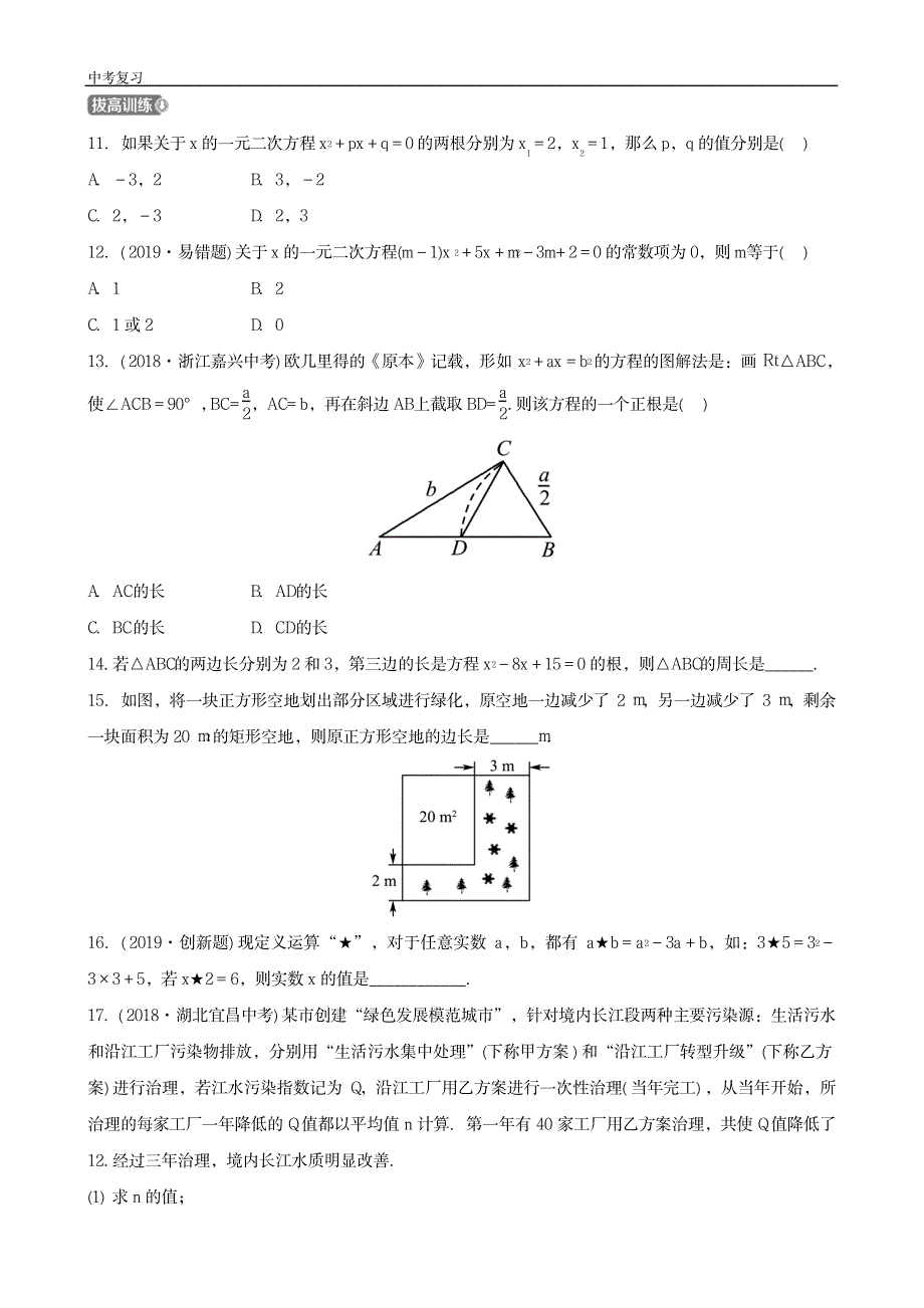 中考数学一轮复习第二章方程组与不等式组第二节一元二次方程及其应用_第3页