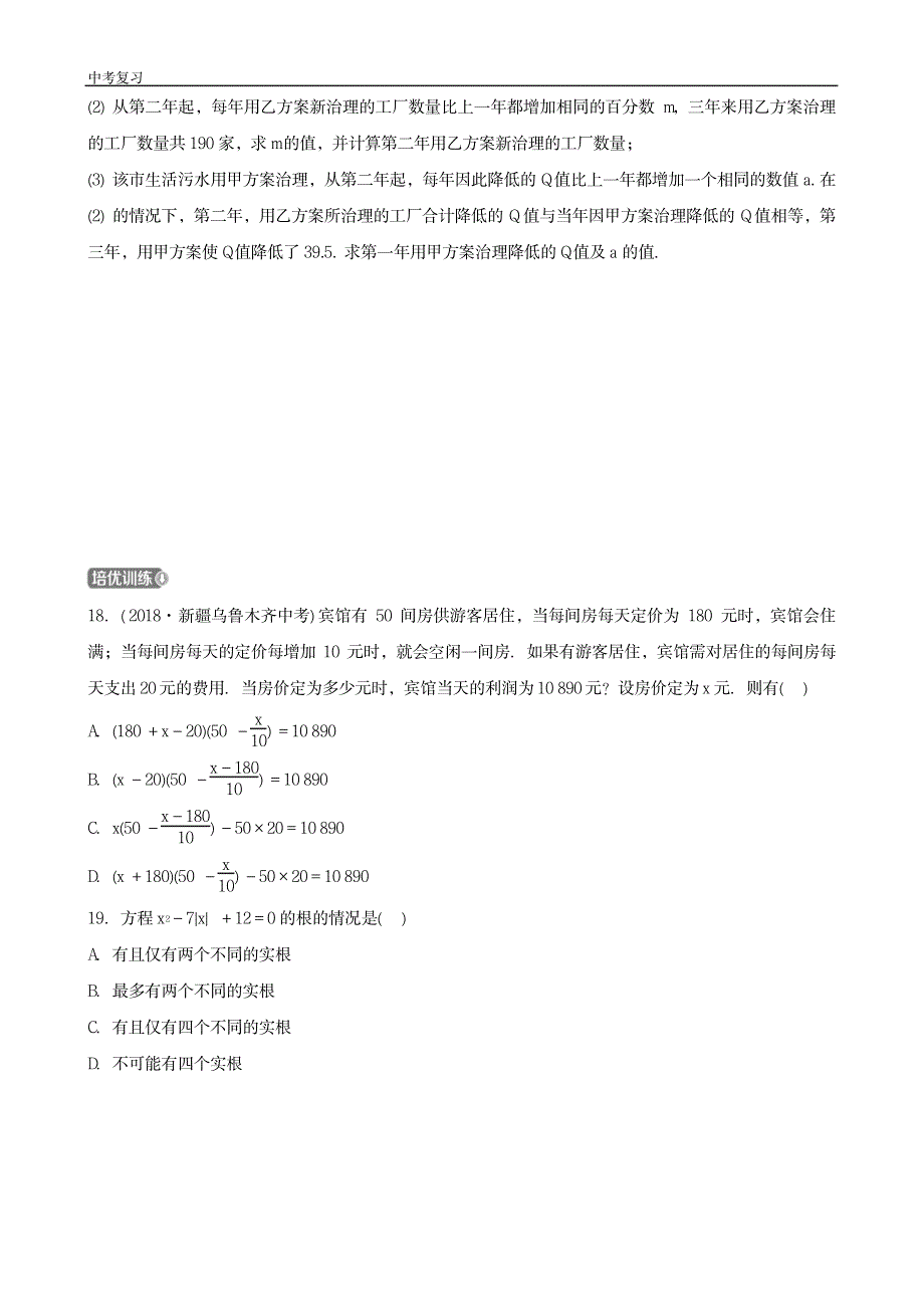 中考数学一轮复习第二章方程组与不等式组第二节一元二次方程及其应用_第4页