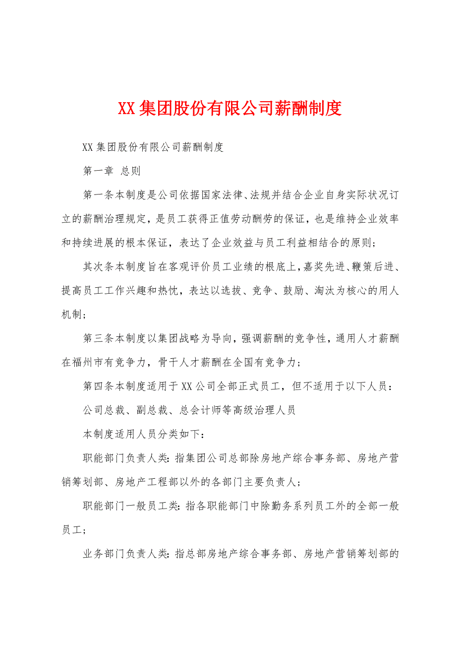 集团股份有限公司薪酬制度.docx_第1页