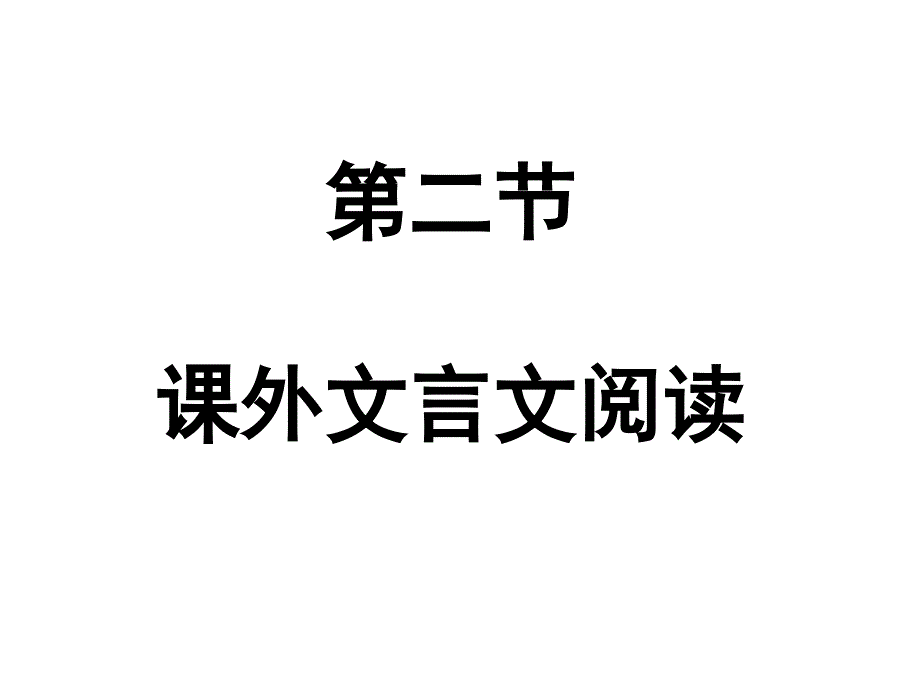 2020广东省高考语文解读课外文言文阅读课件_第1页