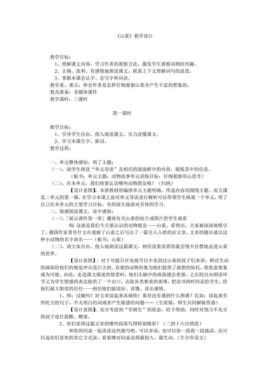 《山雀》教学设计[7].doc_第1页