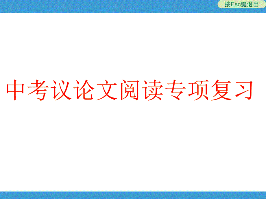 人教版九年级语文上册四单元阅读研讨课件5_第1页