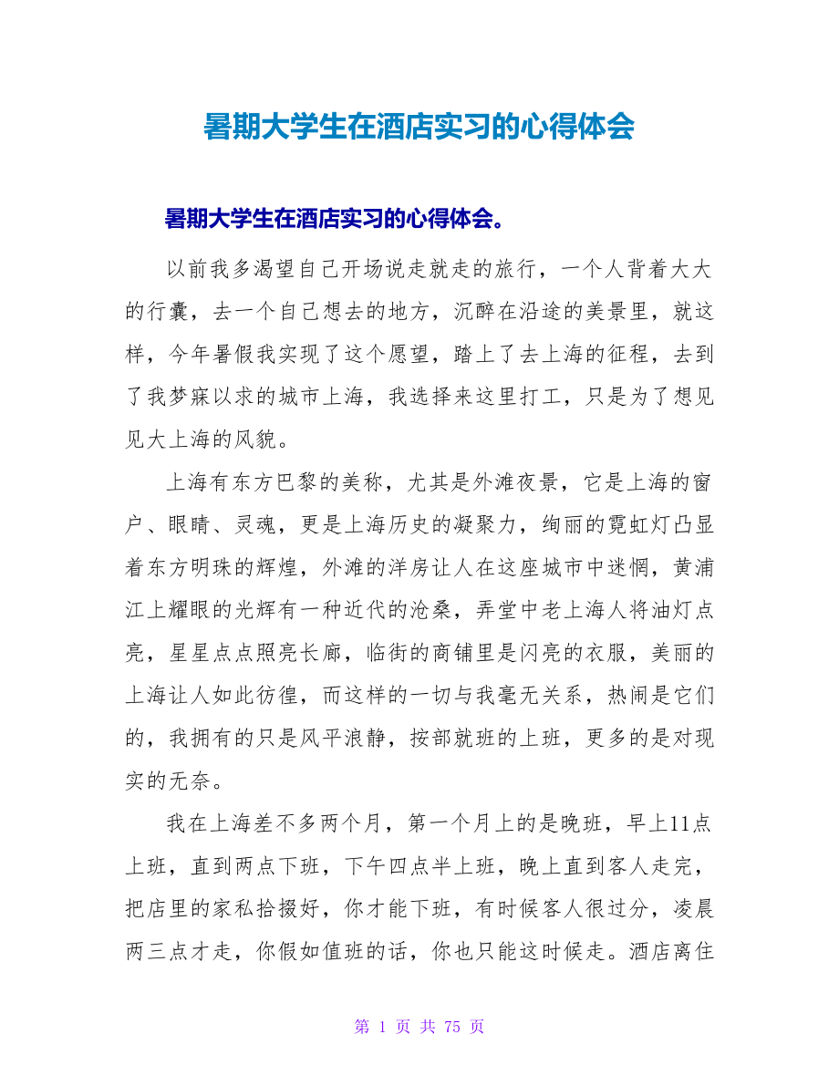 暑期大学生在酒店实习的心得体会.doc_第1页