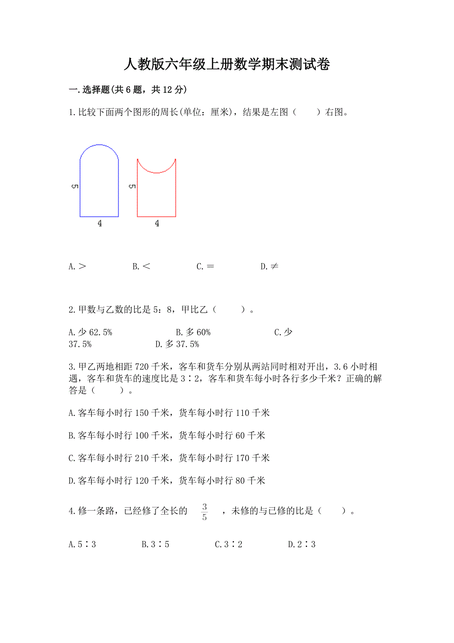 人教版六年级上册数学期末测试卷(实用).docx_第1页