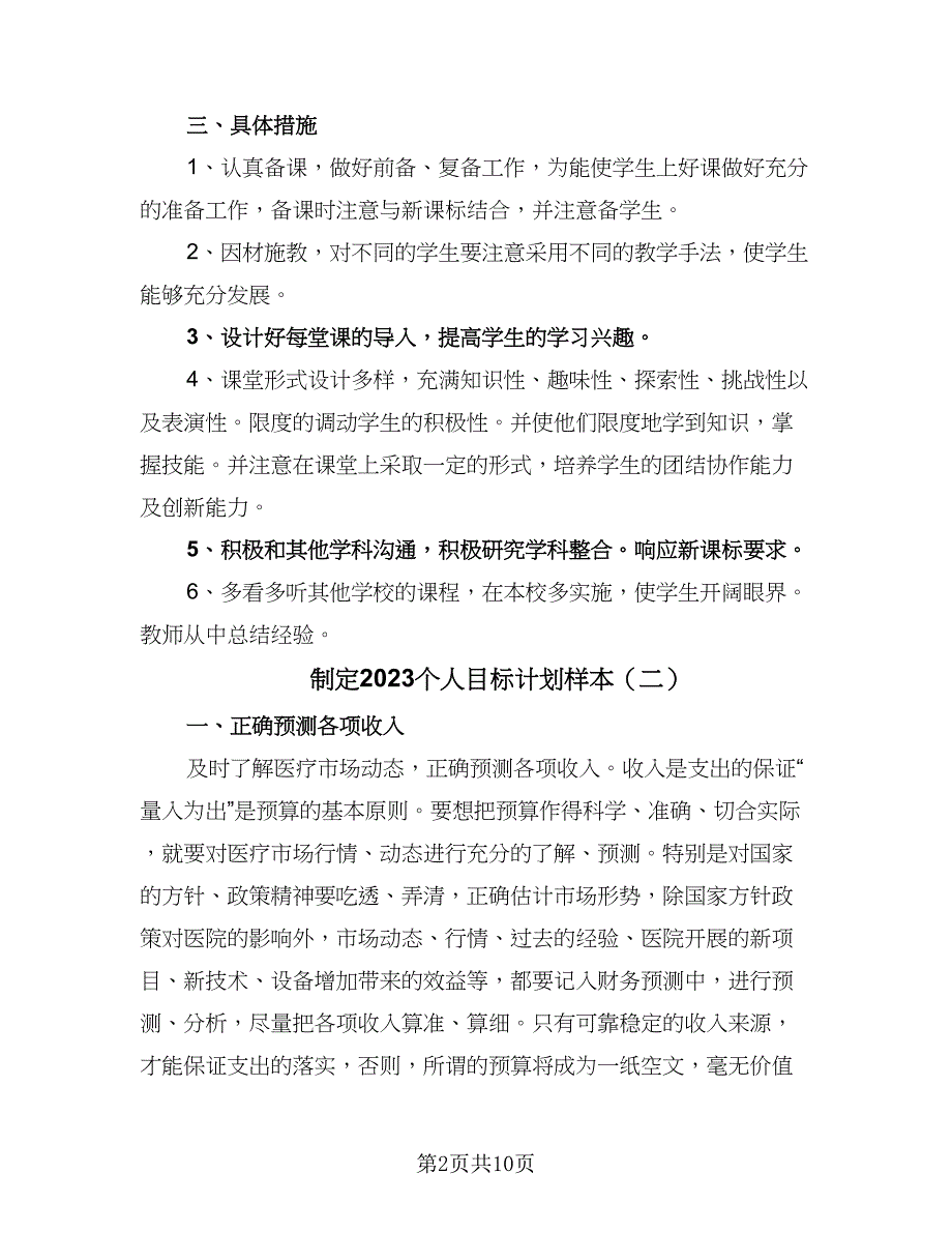 制定2023个人目标计划样本（五篇）.doc_第2页