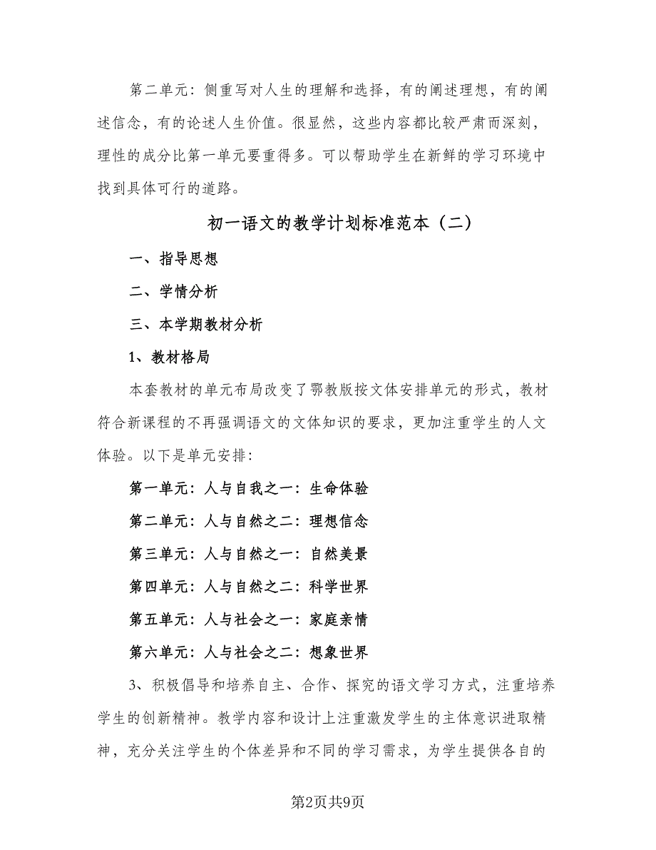 初一语文的教学计划标准范本（6篇）.doc_第2页