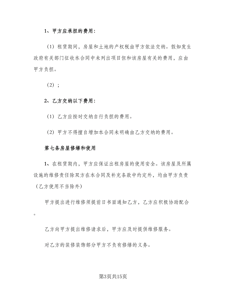 2023个人租房合同官方版（2篇）_第3页