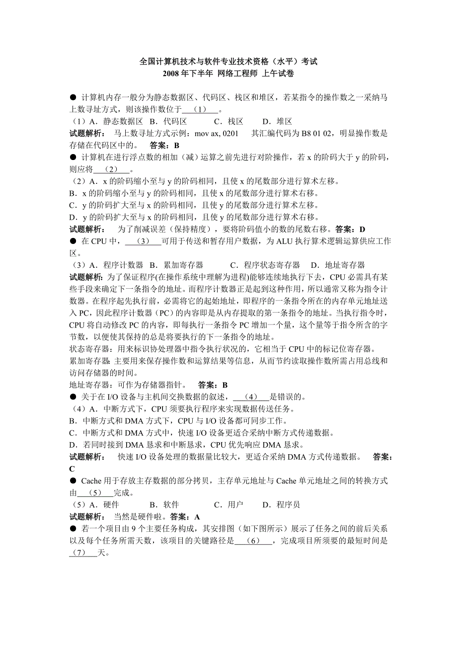 网络工程师历年试题解析2008下_第1页