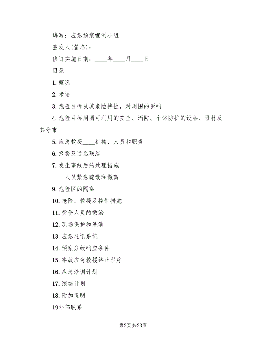 重大危险源管理方法及应急预案的实施（四篇）.doc_第2页