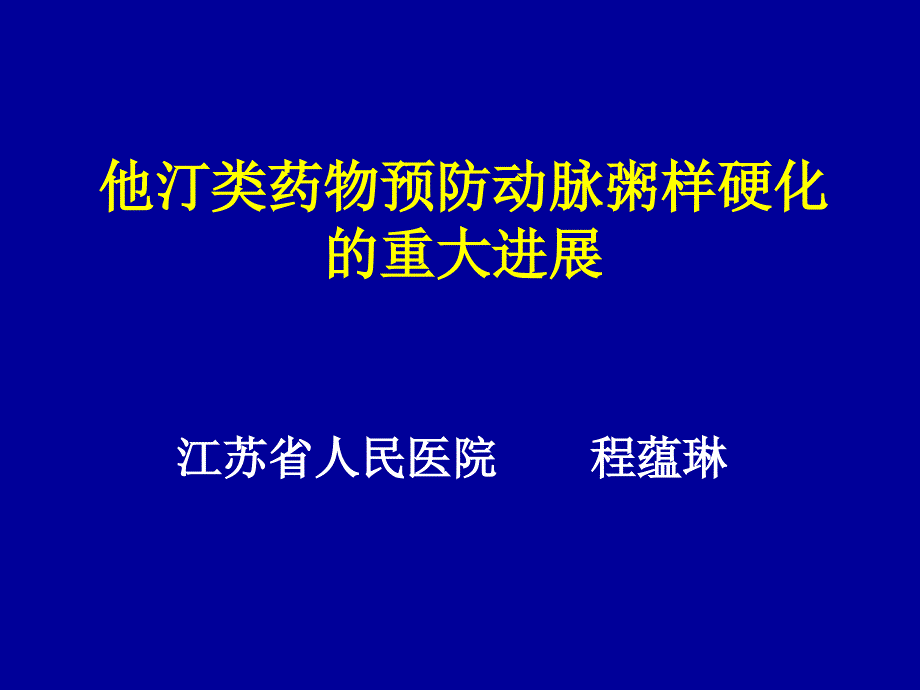 他汀类药物预防动脉粥样硬化的重大进展程蕴琳_第1页