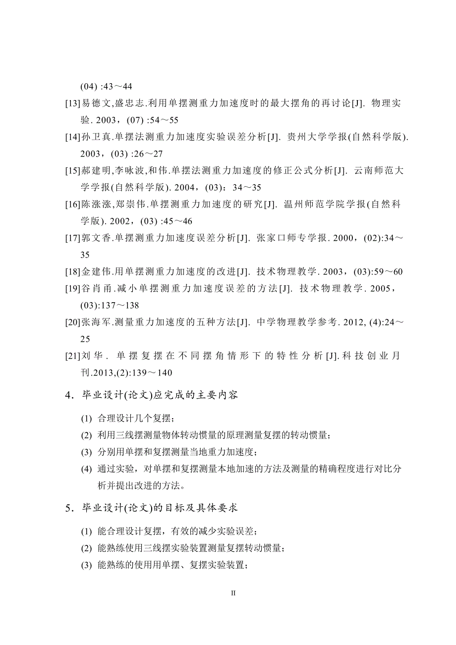 分别用单摆和复摆测量本地重力加速度的对比研究毕业论文.doc_第4页