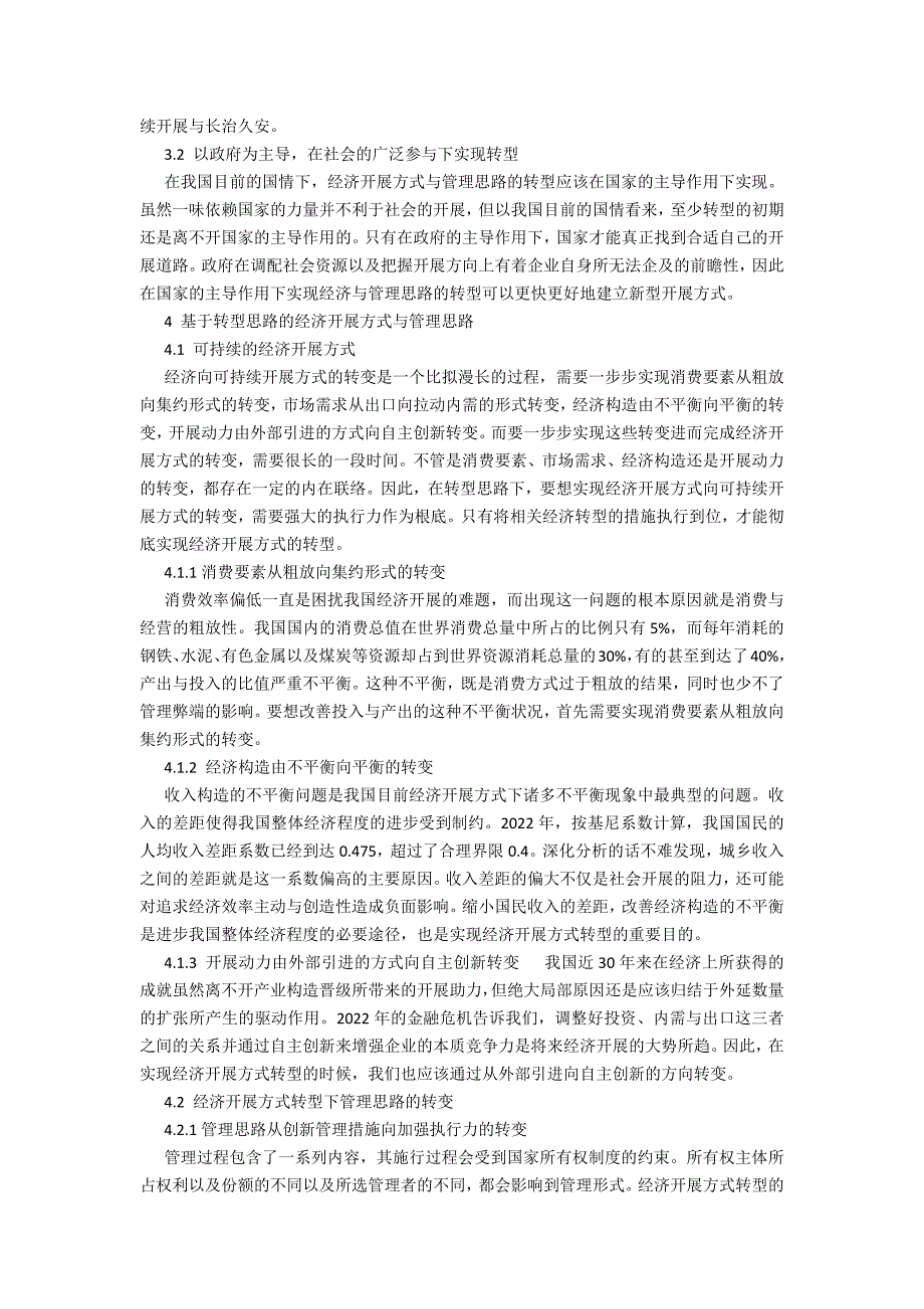 基于转型思路的经济发展方式以及管理思路探讨_第2页