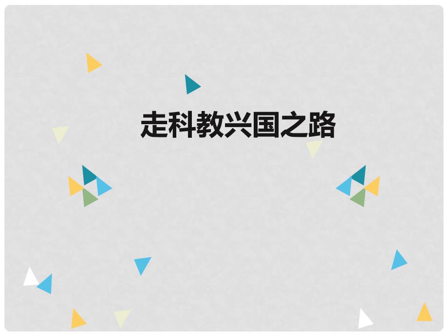 九年级政治全册 第三单元 关注国家的发展 第7课 走科教兴国之路课件 鲁教版_第2页