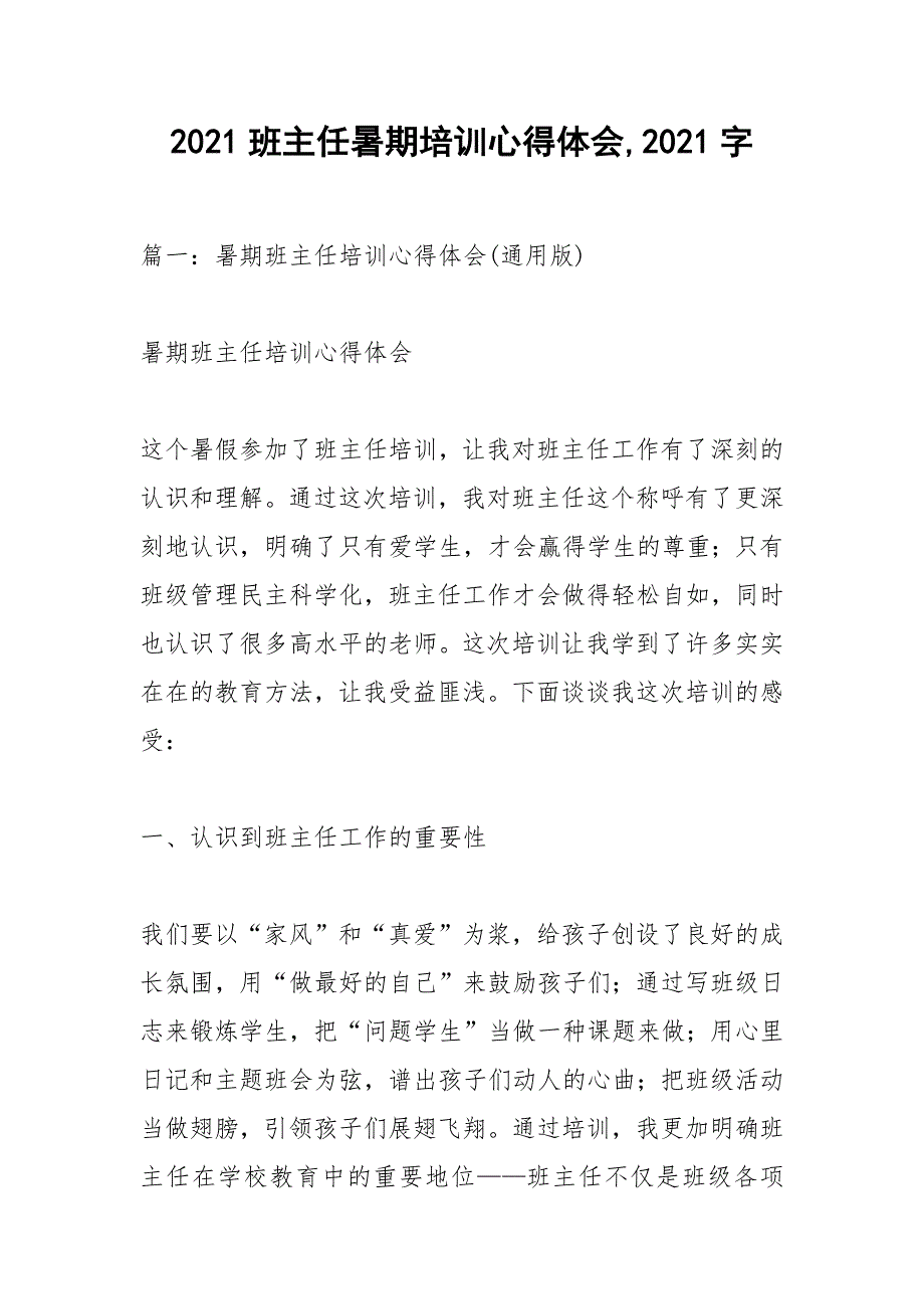 2021班主任暑期培训心得体会,2021字_第1页