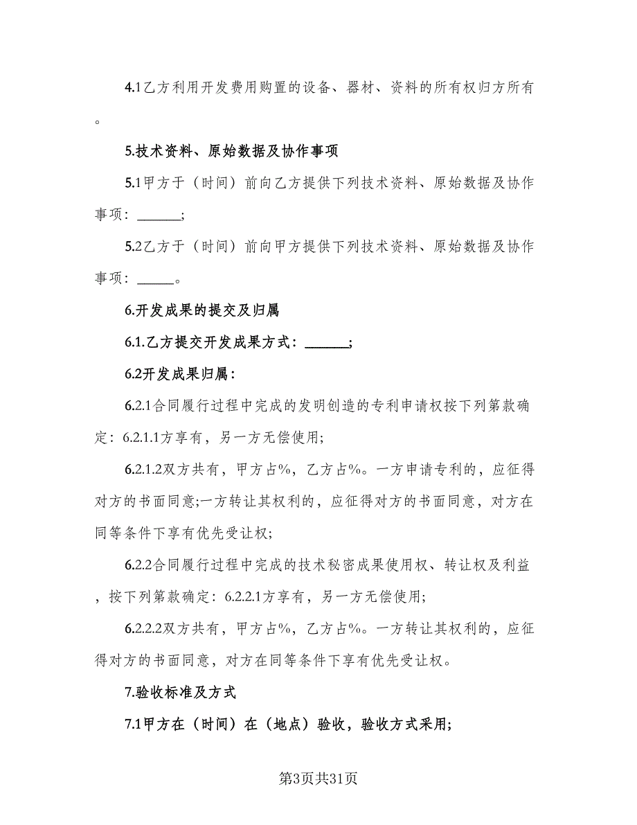 技术开发委托合同模板（四篇）.doc_第3页