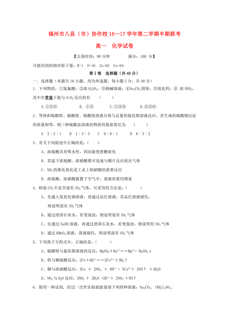 福建省福州市八县市20162017学年高一化学下学期期中试题_第1页