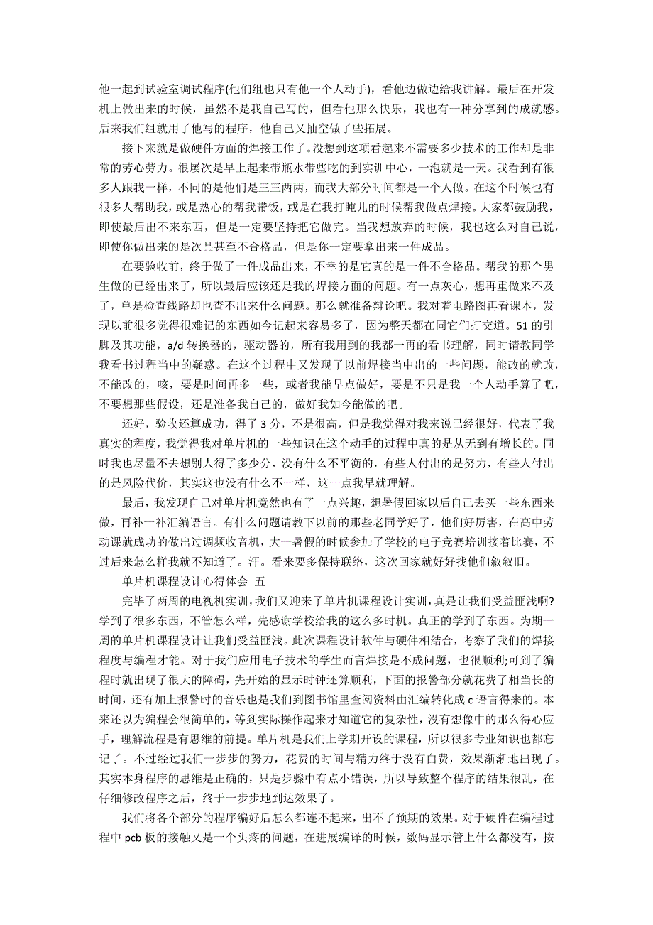 2022单片机课程设计的心得体会【精选五篇】_第4页