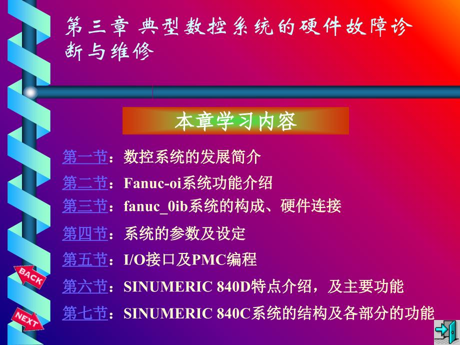 数控机床维修第三章典型数控系统的硬件故障诊断与维修_第1页