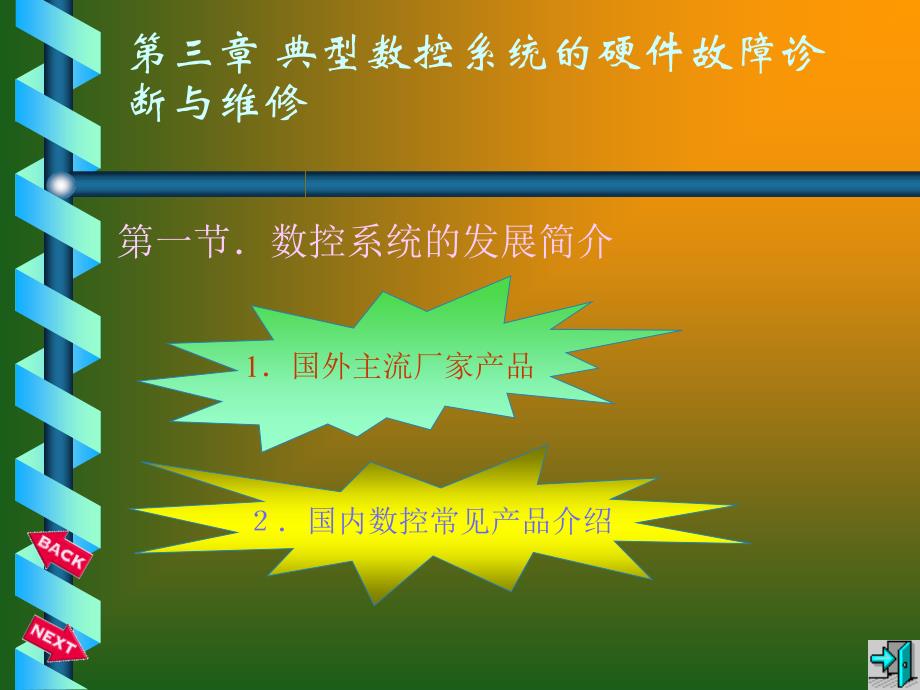 数控机床维修第三章典型数控系统的硬件故障诊断与维修_第2页