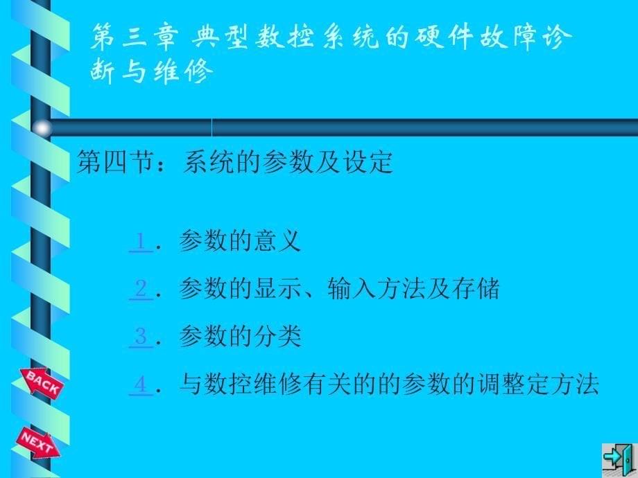 数控机床维修第三章典型数控系统的硬件故障诊断与维修_第5页