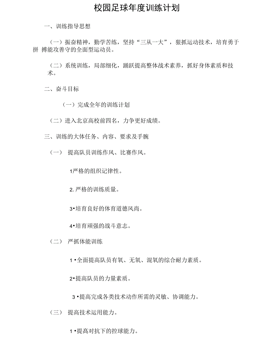 校园足球年度训练计划_第1页