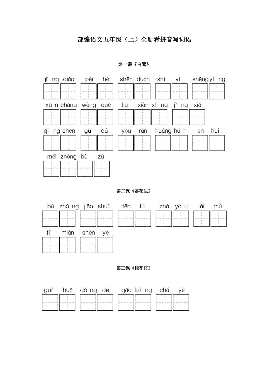 部编五年级语文上册全册看拼音写词语 -_第1页