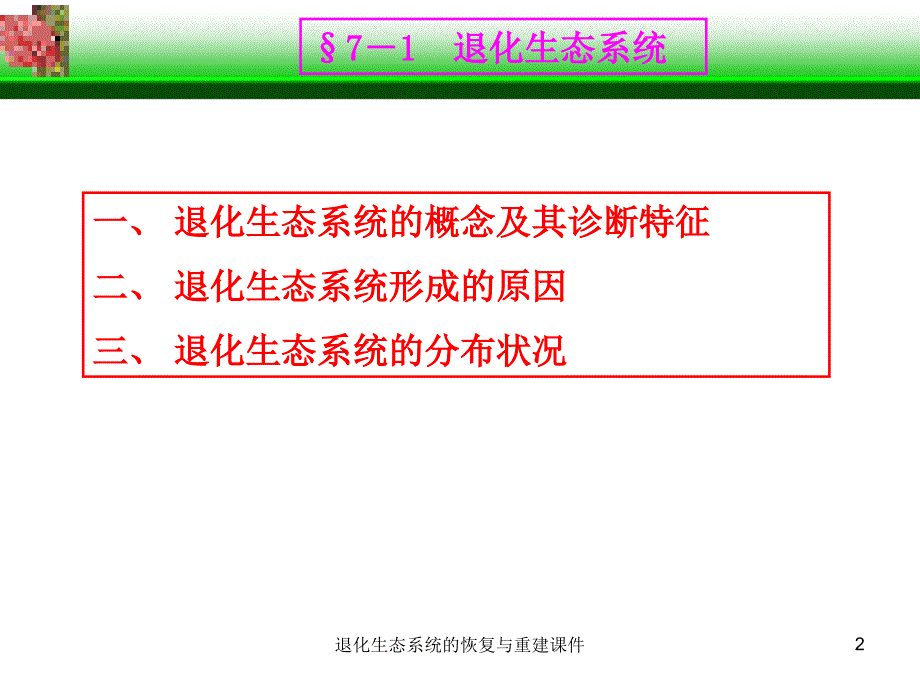 退化生态系统的恢复与重建课件_第2页