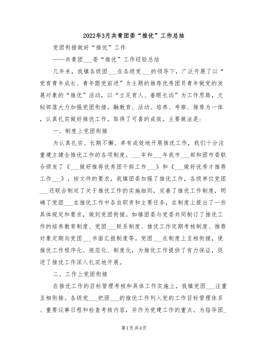 2022年3月共青团委“推优”工作总结_第1页