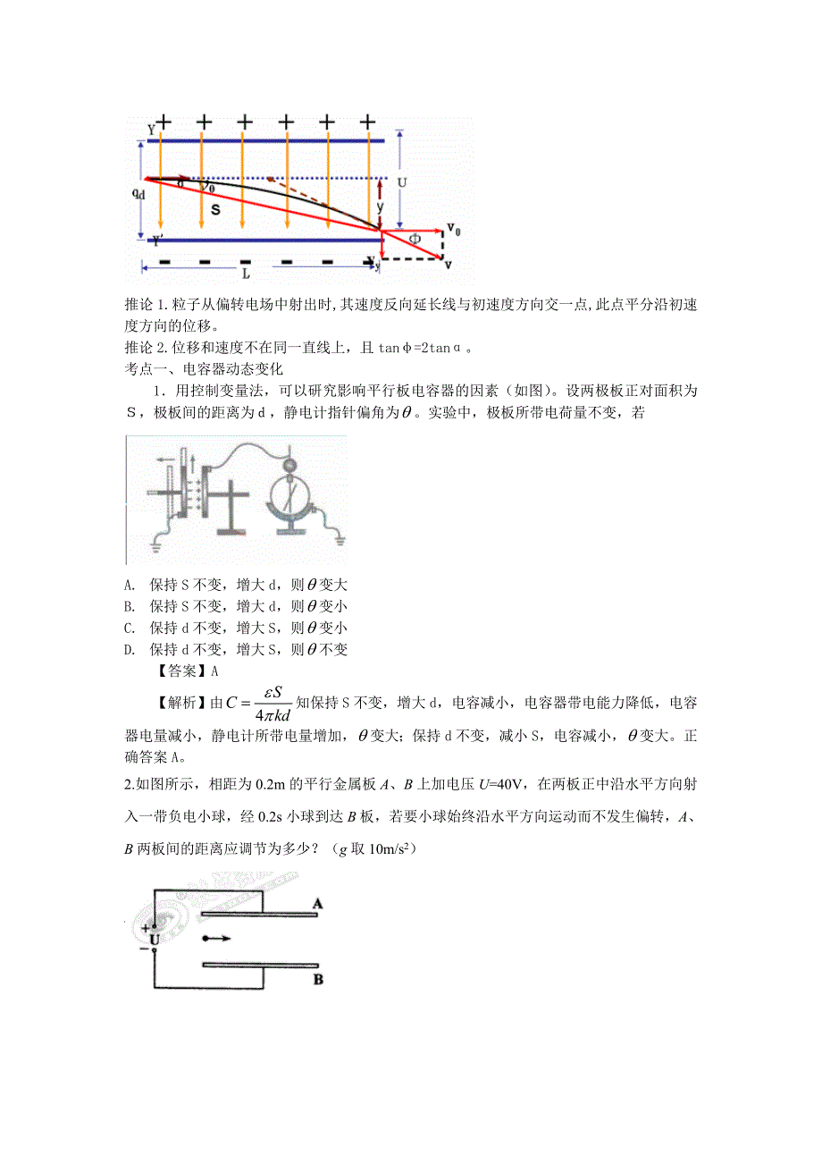 2012高三物理二轮复习专题专题八 电容器与电容 带电粒子在电场中的运动教案_第2页