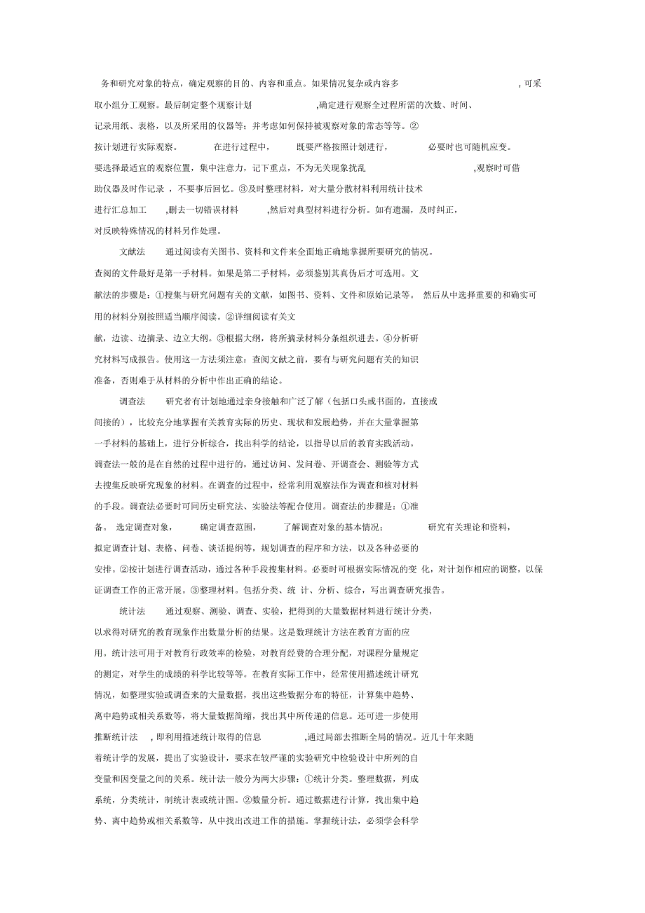 常用调查方法介绍_第2页