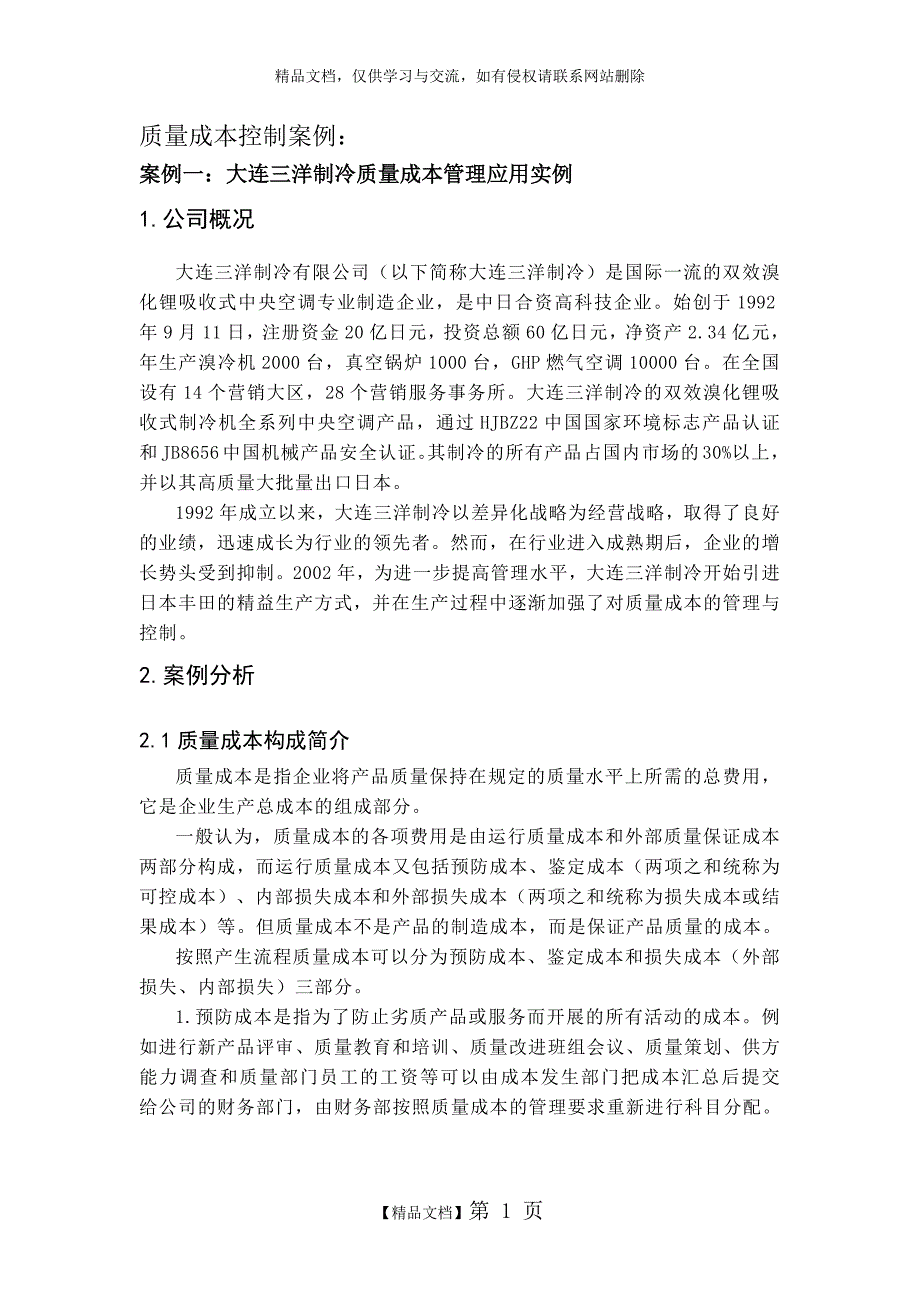 质量成本控制案例_第1页