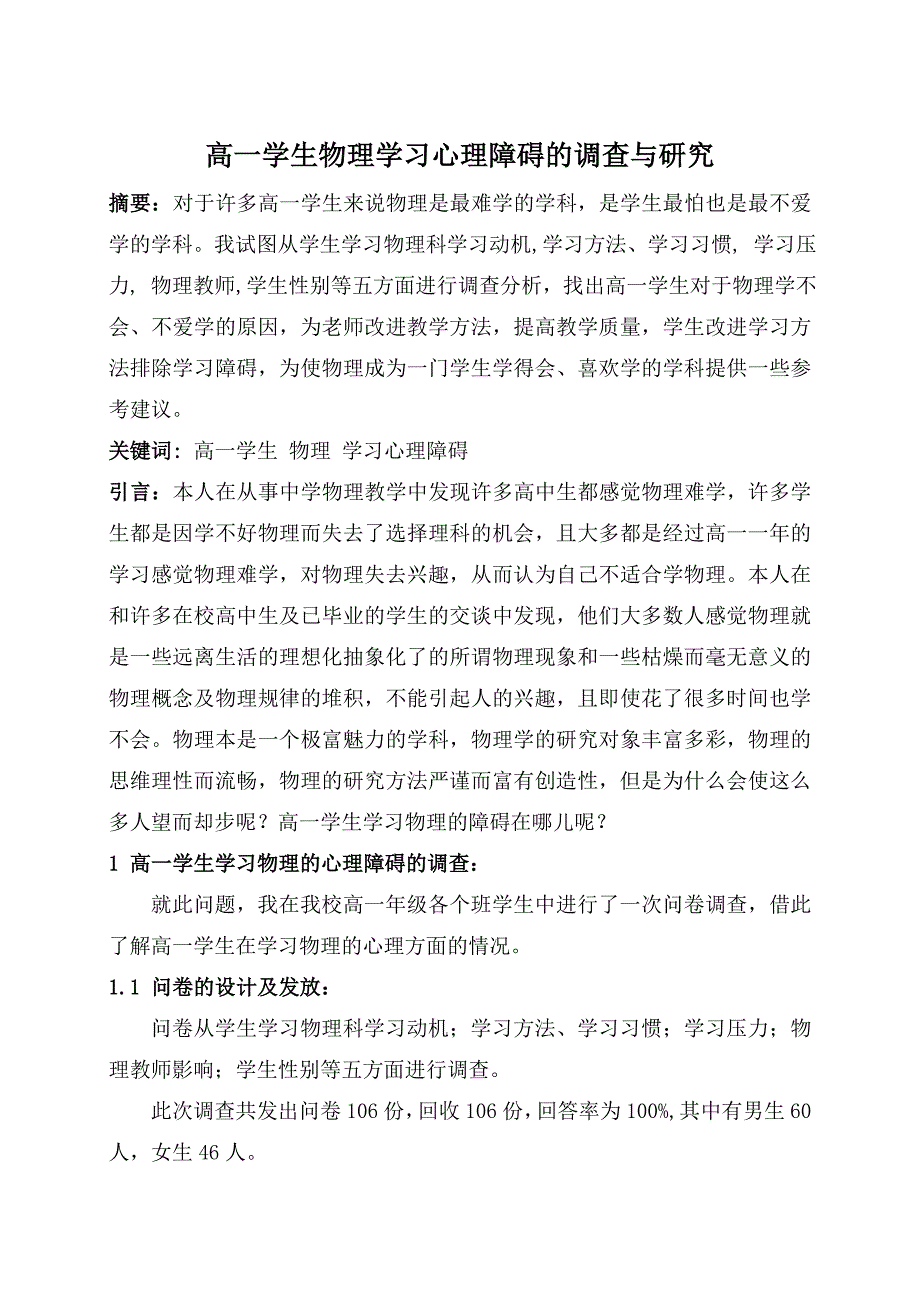 高一学生物理学习心理障碍的调查与研究_第1页