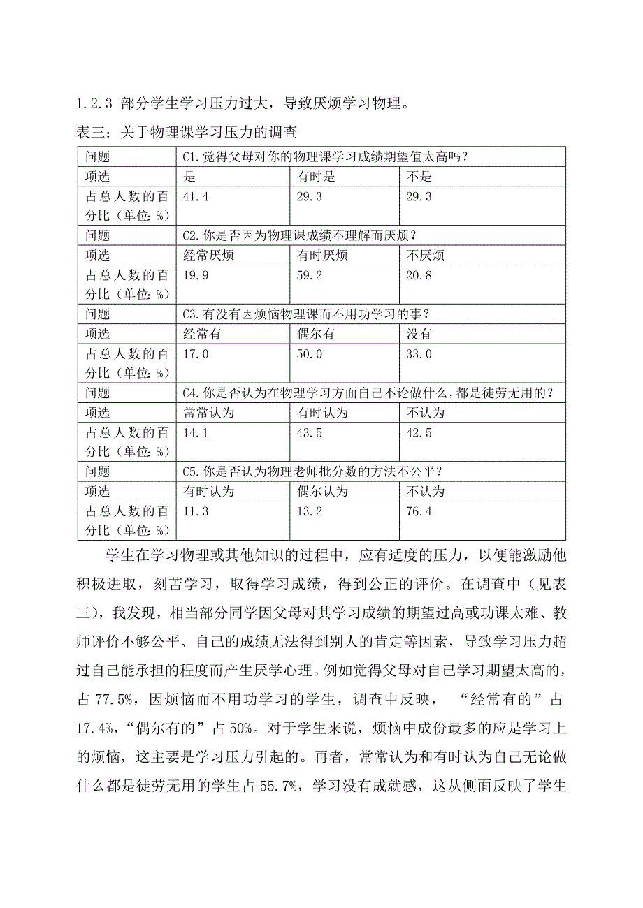 高一学生物理学习心理障碍的调查与研究_第4页