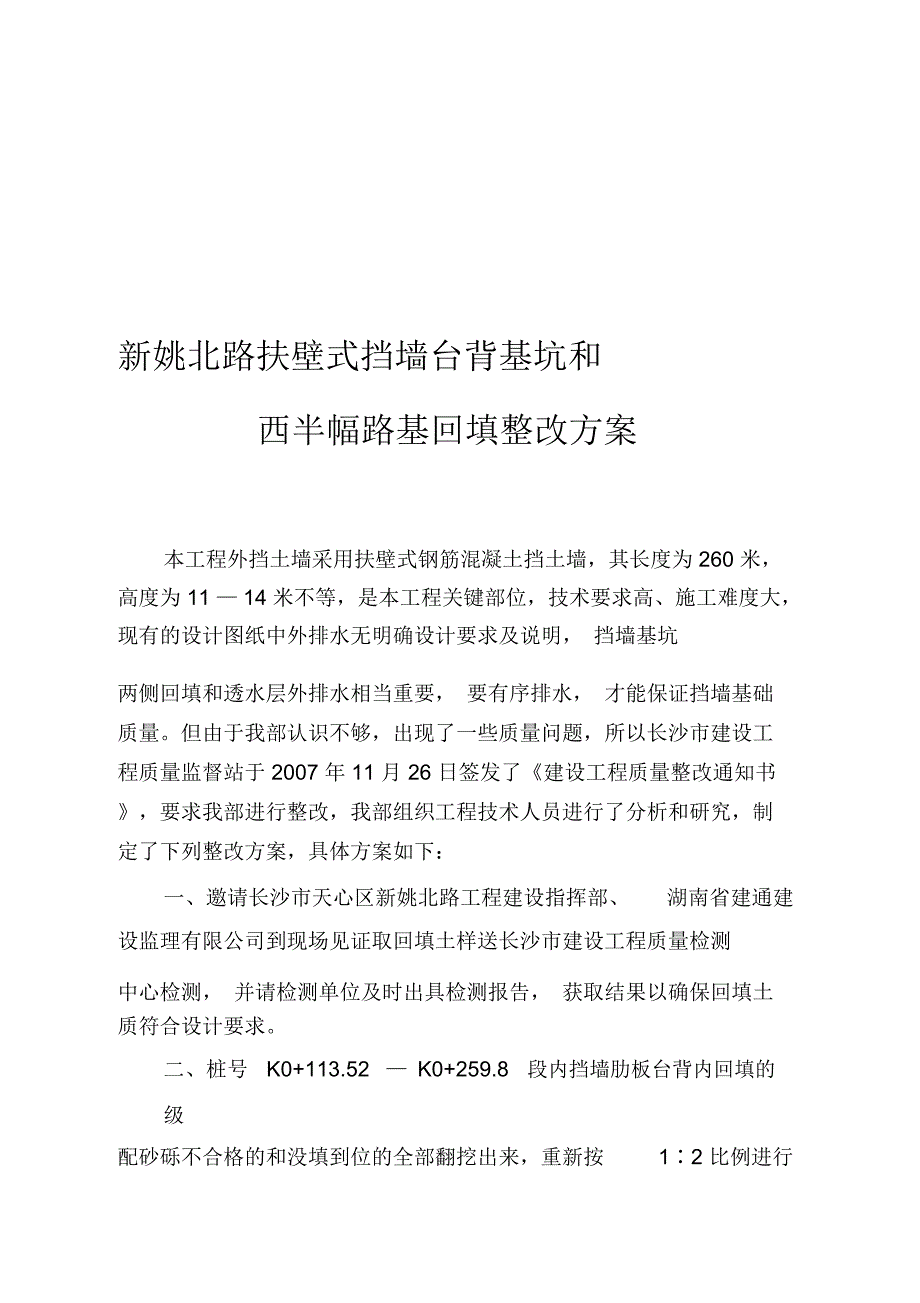 扶壁式挡土墙基槽回填及外排水施工方案_第1页