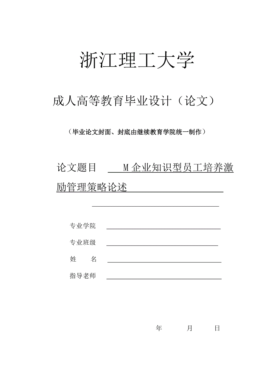 M企业知识型员工培养激励管理策略论述毕业设计（论文）.doc_第1页