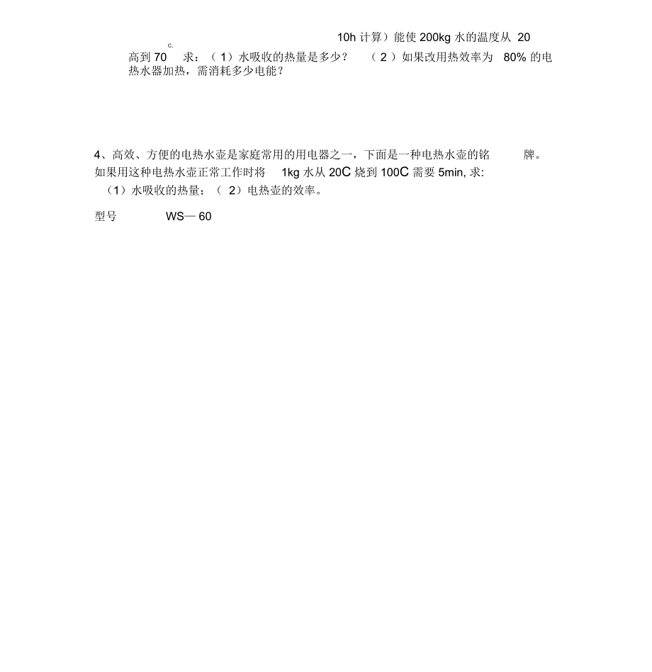 电热效率以及机械效率计算_第2页