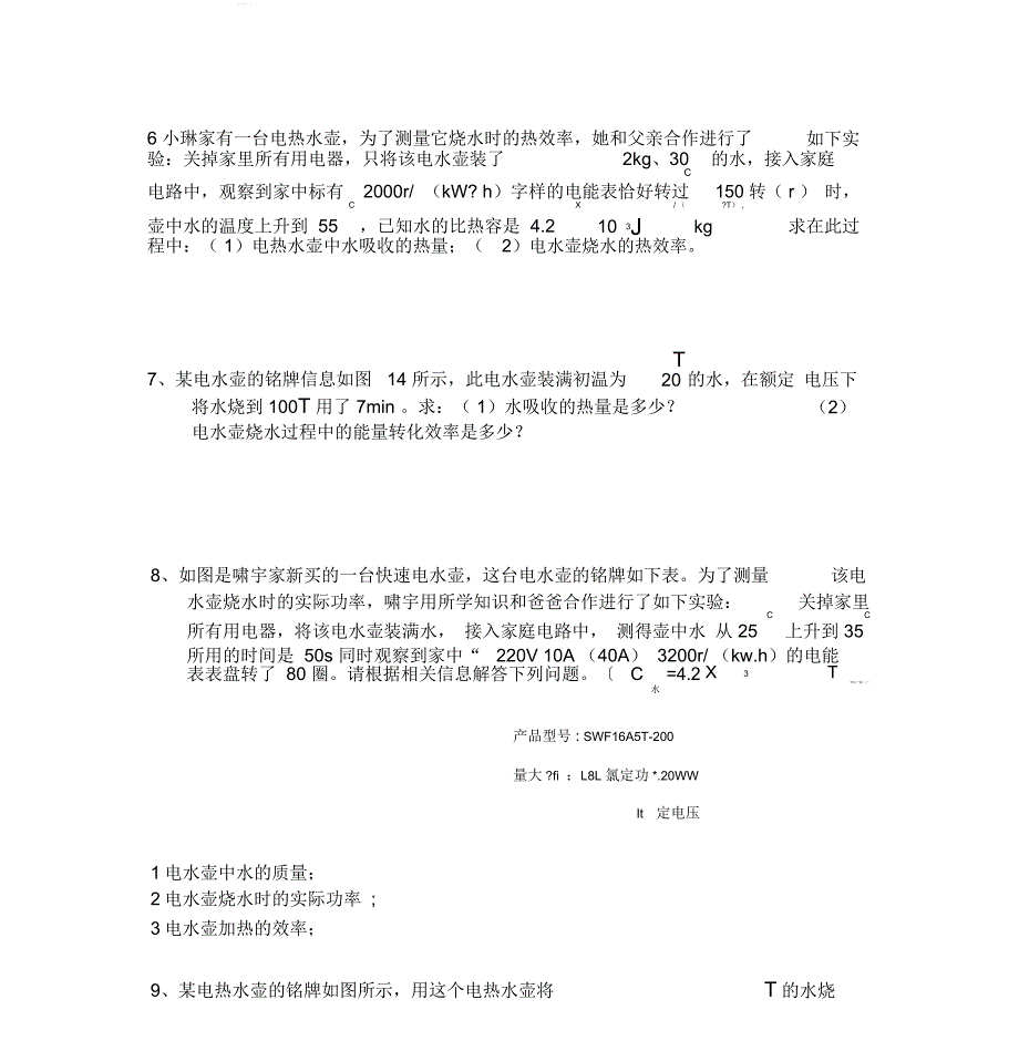 电热效率以及机械效率计算_第4页