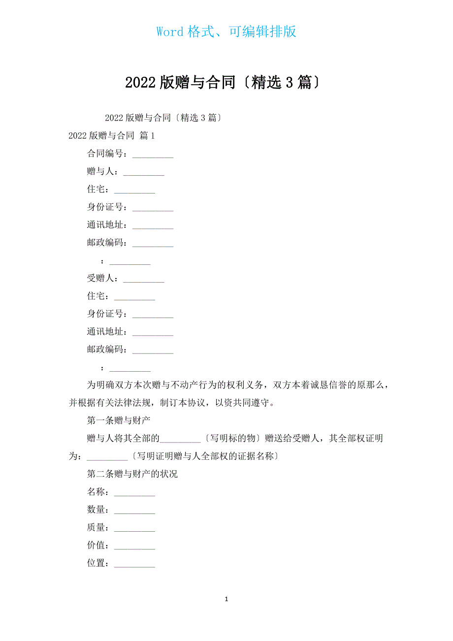 2022版赠与合同（汇编3篇）.docx_第1页