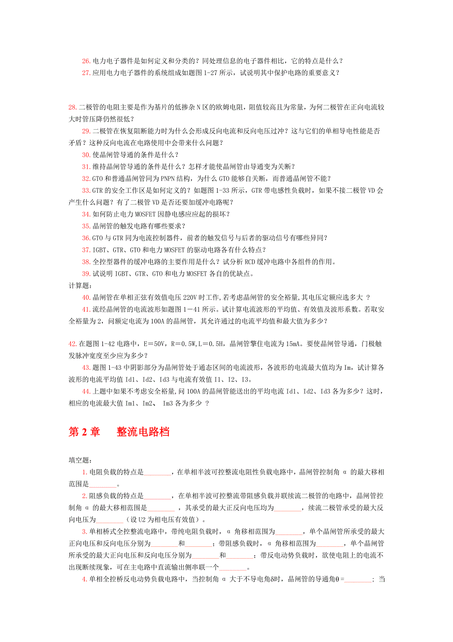 工学电力电子技术习题西安交通大学版_第2页