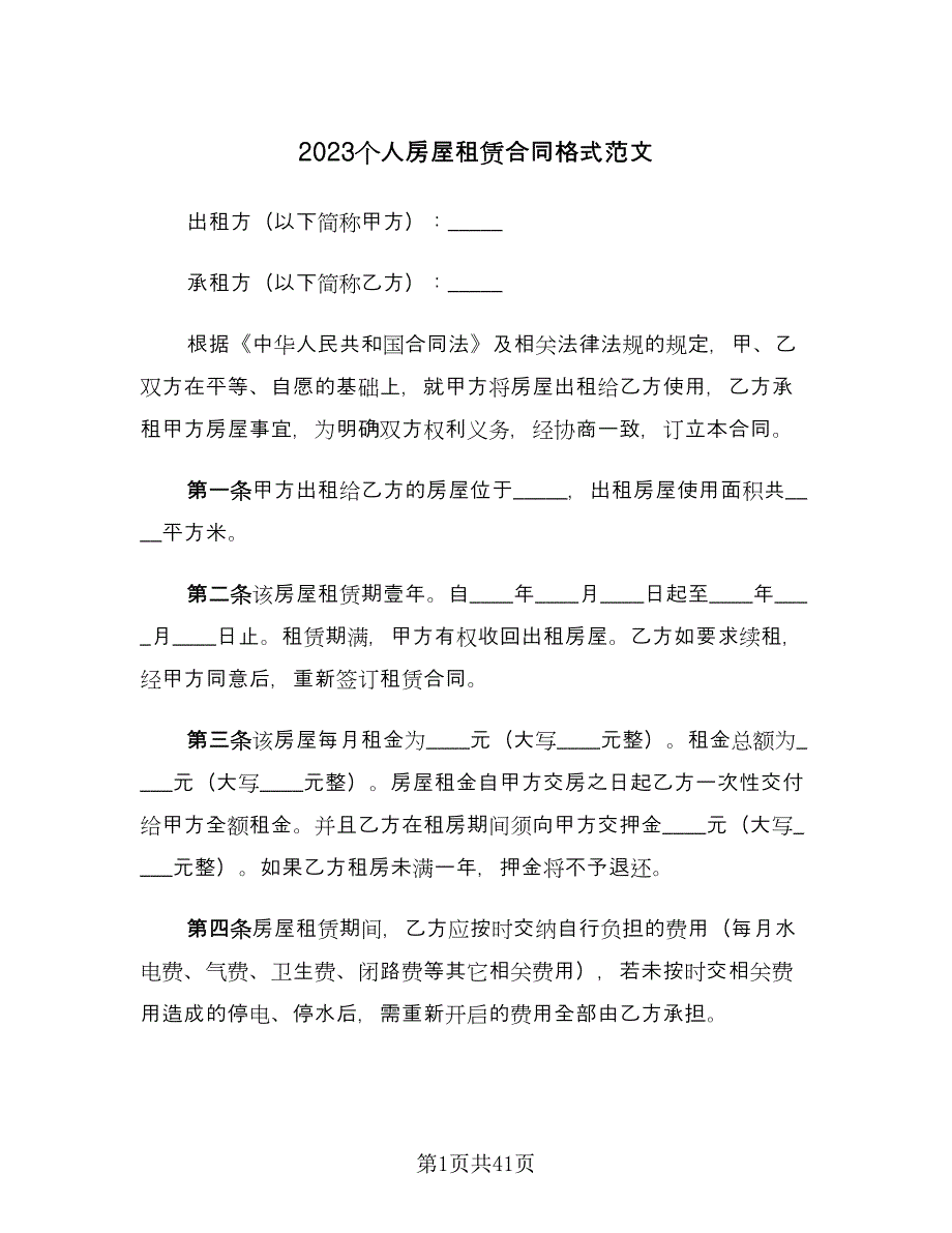 2023个人房屋租赁合同格式范文（八篇）.doc_第1页