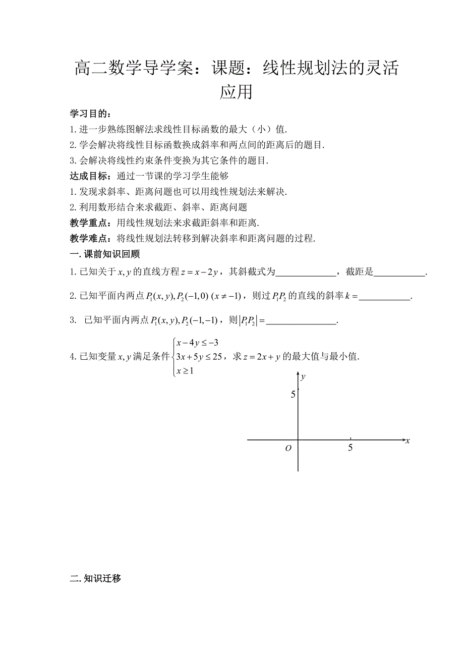 人教版高二数学导学案课题线性规划法的灵活应用_第1页